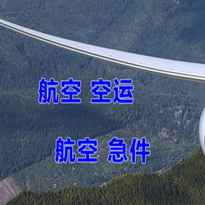 杭州萧山机场物流快递-选东方航空和上海航空