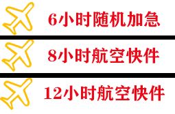 杭州萧山机场物流快递公司,专业空运当天件
